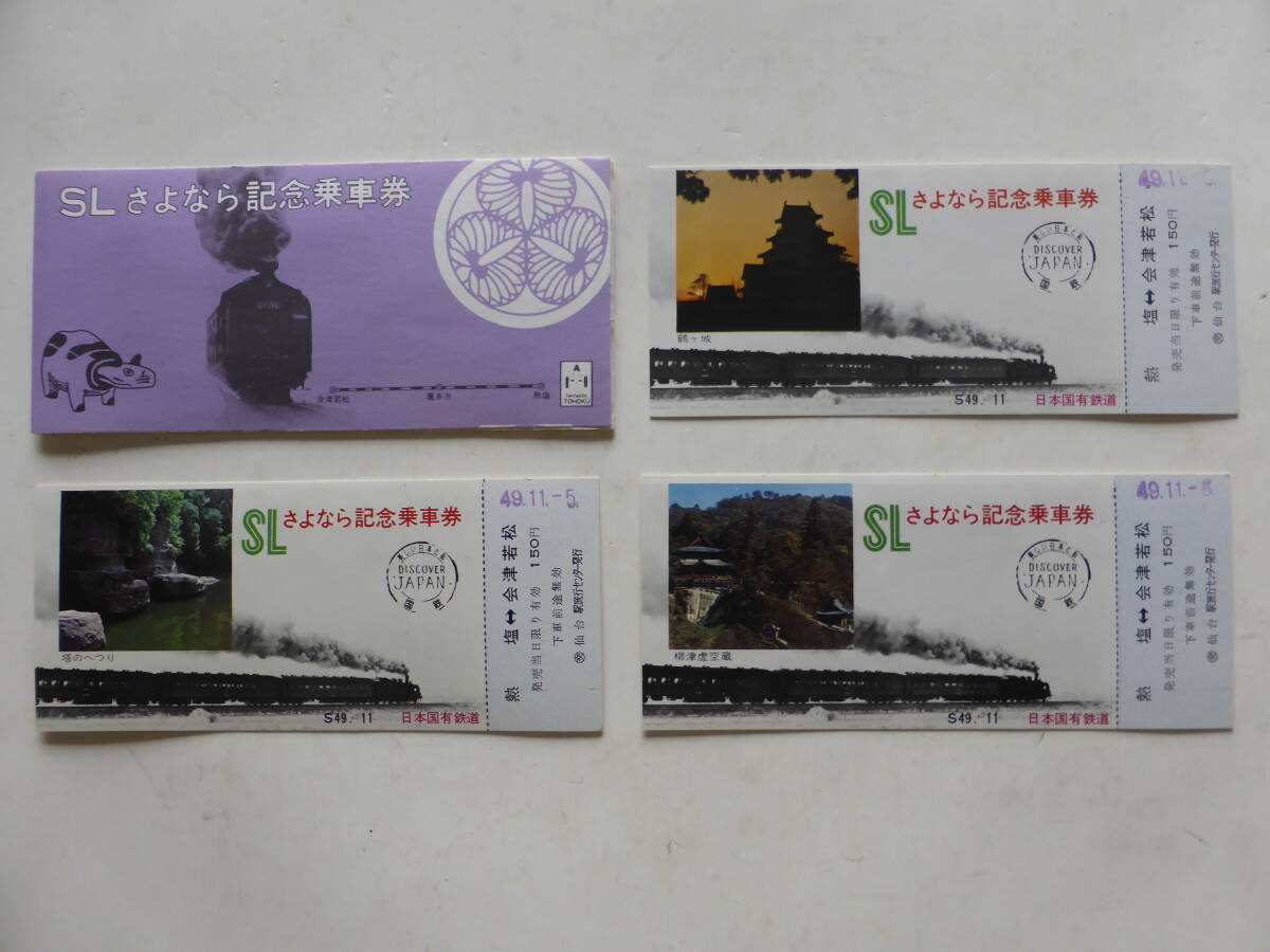 記念乗車券・記念入場券　SLさよなら　鉄道100年　特急ひばり号　東北本線開通　4セット_画像2