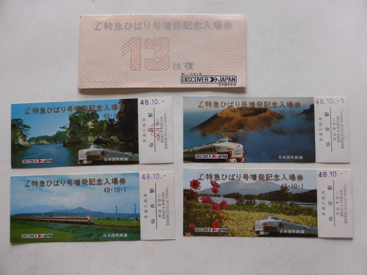 記念乗車券・記念入場券　SLさよなら　鉄道100年　特急ひばり号　東北本線開通　4セット_画像3