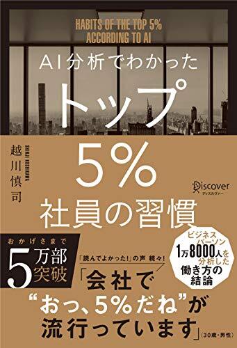 AI分析でわかった トップ5%社員の習慣_画像1