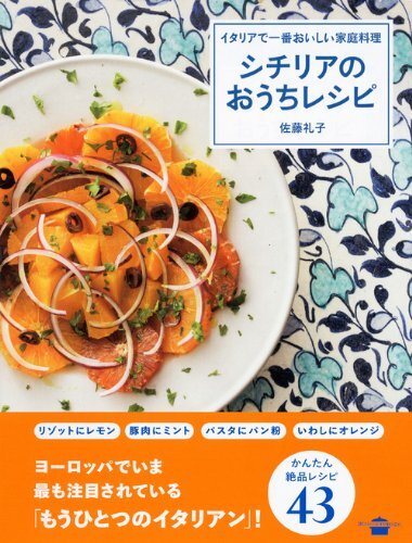 イタリアで一番おいしい家庭料理 シチリアのおうちレシピ (講談社のお料理BOOK)_画像2