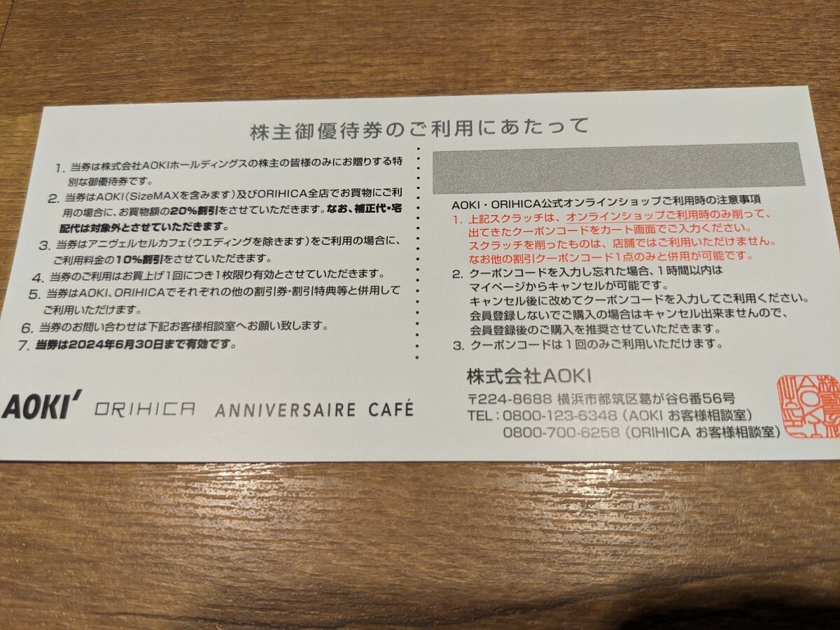 AOKI（アオキ）ORIHICA（オリヒカ）株主優待券 20％割引チケット 1枚分 送料無料期限2024年6月30日の画像2