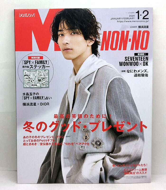 ◆MEN'S NON-NO ［メンズノンノ］2024年1・2月号 表紙:横浜流星◆集英社_画像1