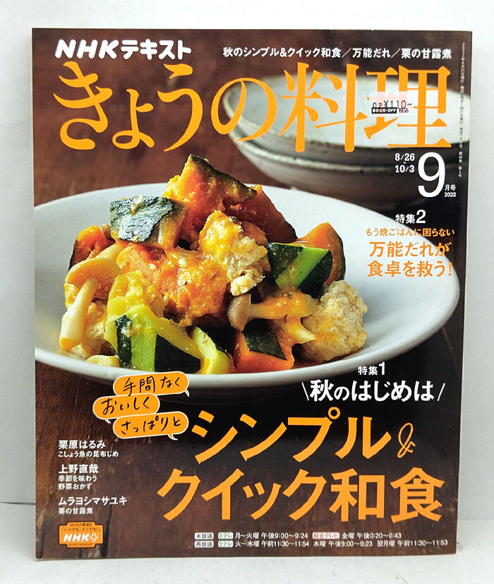 ◆NHK きょうの料理 2022年9月号 秋のはじめはシンプル&クイック和食◆NHK出版_画像1