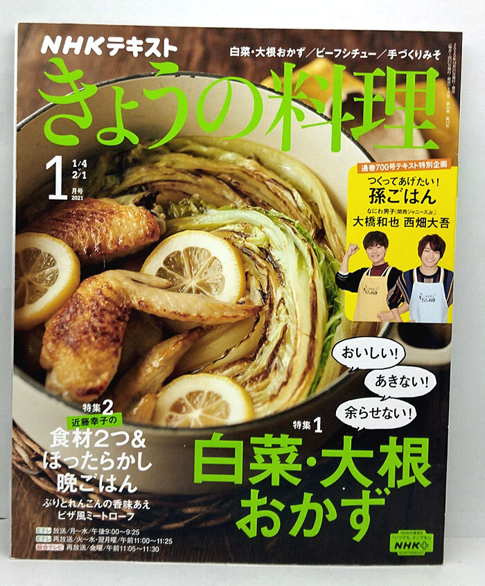 ◆NHK きょうの料理 2021年1月号 白菜・大根おかず◆NHK出版_画像1