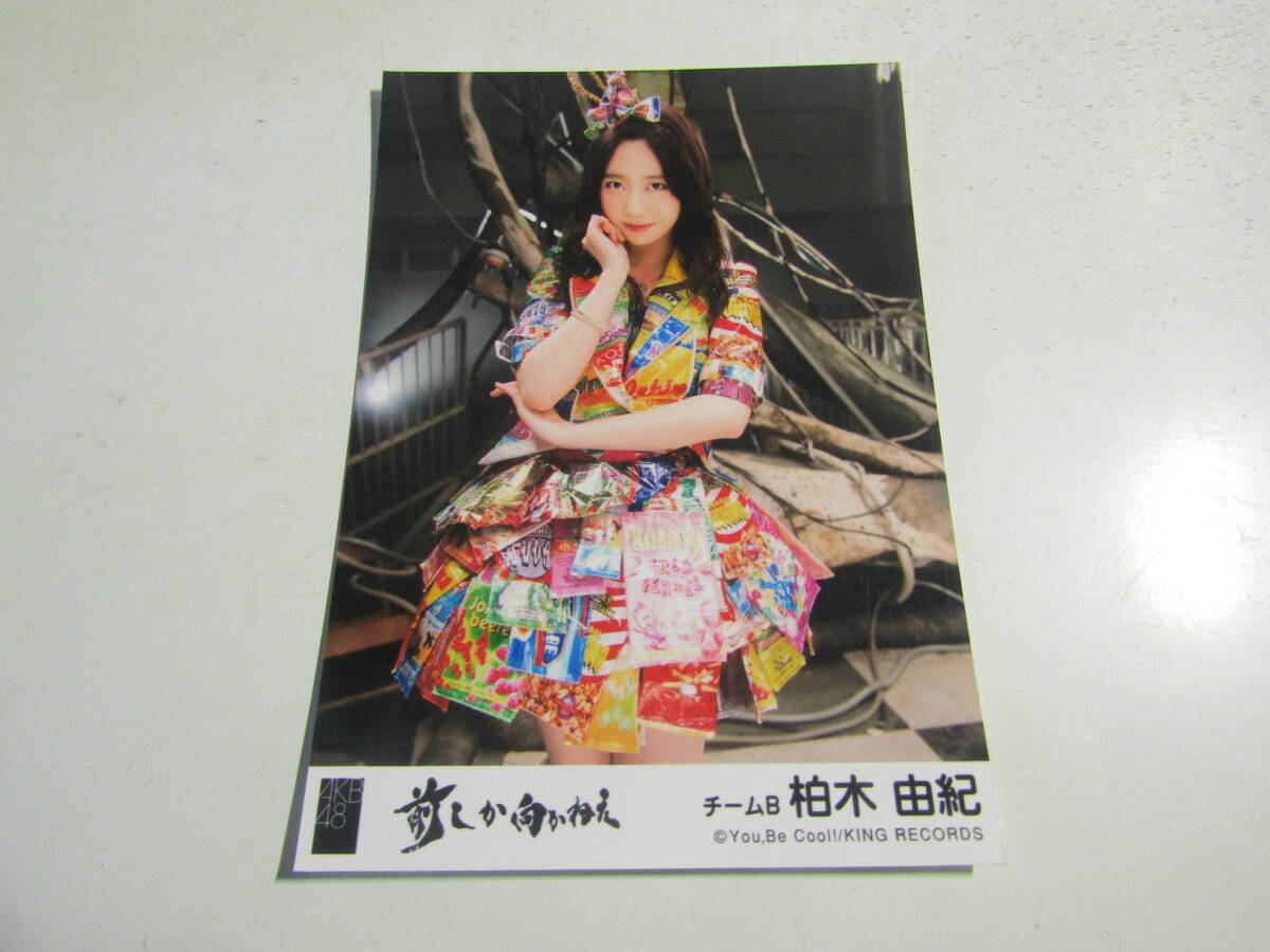 AKB48 前しか向かねえ劇場盤 柏木由紀生写真 １スタ_画像1