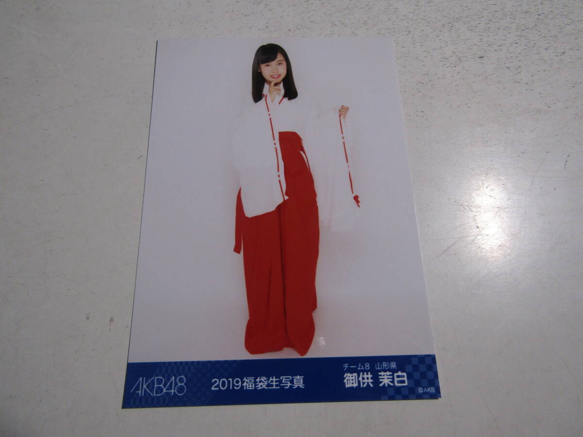 AKB48 2019福袋 御供茉白生写真 １スタ_画像1