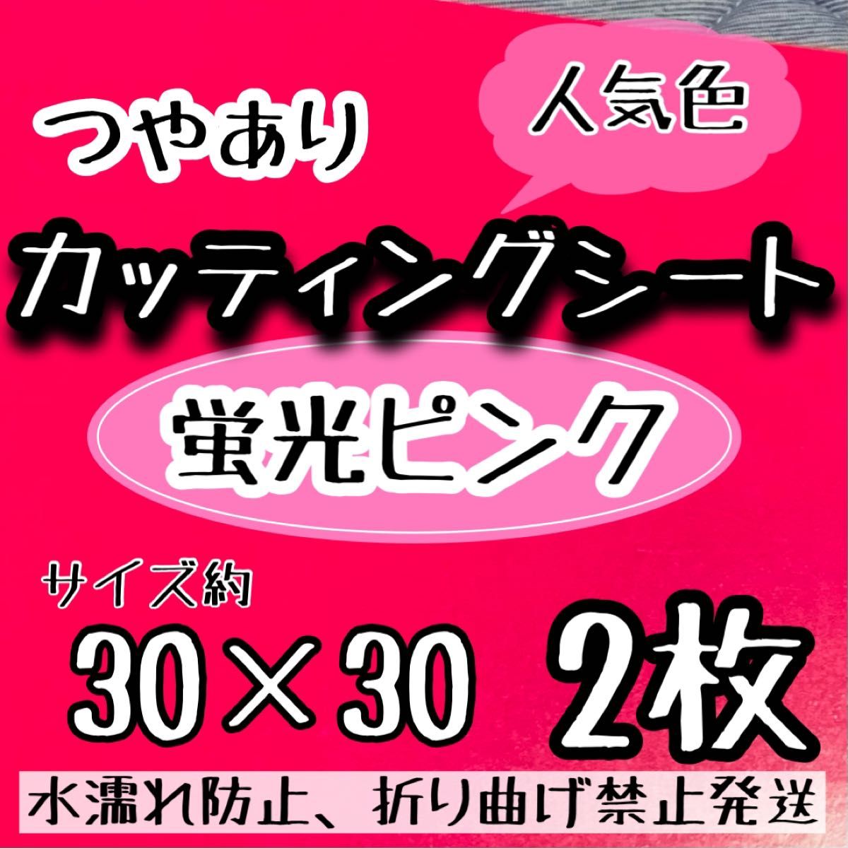 匿名発送 大判　規定外　蛍光ピンク カッティングシート　2枚　うちわ文字　大判