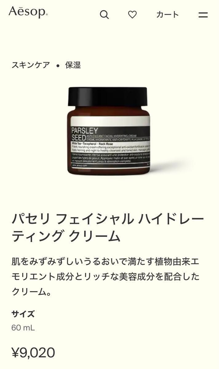 Aesop パセリ フェイシャル ハイドレーティング クリーム