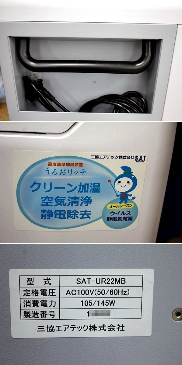 三協エアテック SAT 移動型 加湿器 高度清浄加湿装置 うるお 三協エアテック SAT 移動型 加湿器 高度清浄加湿装置 うるお