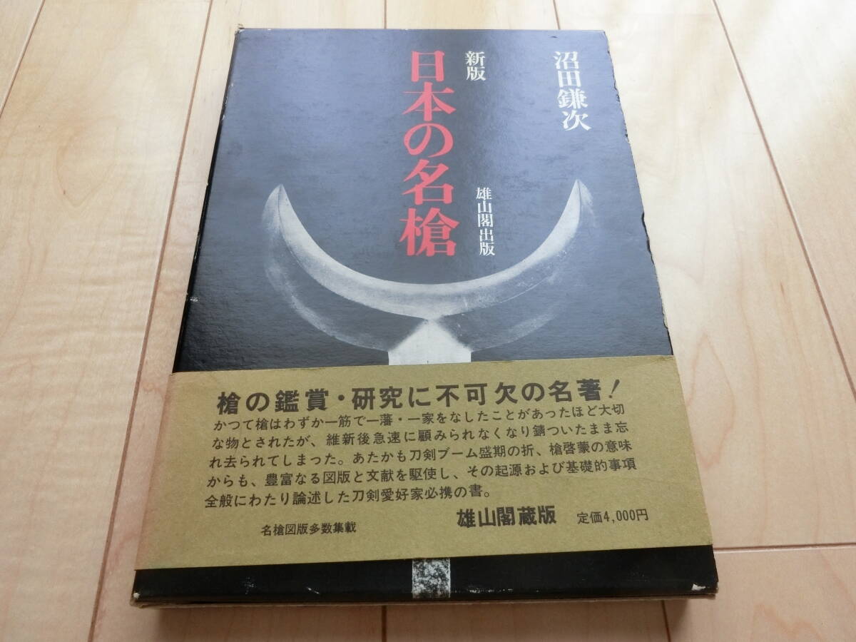 雄山閣出版株式会社 沼田鎌次著 新版 日本の名槍 昭和49年発刊 ハードカバー 帯付き 古本の画像1