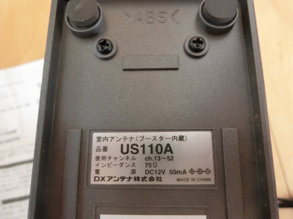 DXアンテナ株式会社 地上デジタル対応 ブースター内蔵室内アンテナ US110A 本体 ACアダプター F型プラグ付き 中古の画像10