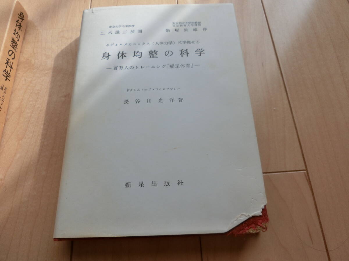 新星出版　著：長谷川光洋『身体均整の科学 ボディ・メカニック（人体力学）に準拠せる』百万人のトレーニング「矯正体育」 _画像2