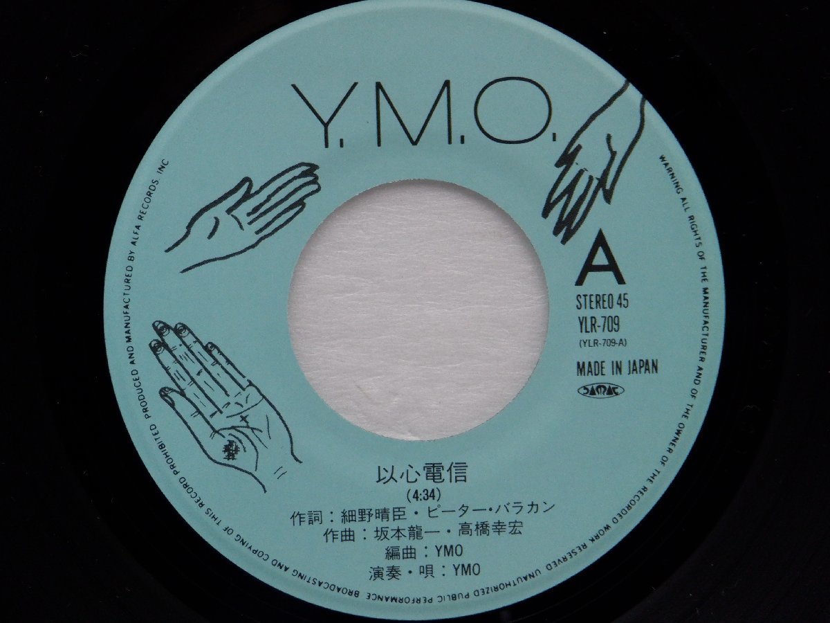 YMO「以心電信 (You've Got To Help Yourself)」EP（7インチ）/Alfa(YLR-709)/テクノ_画像2