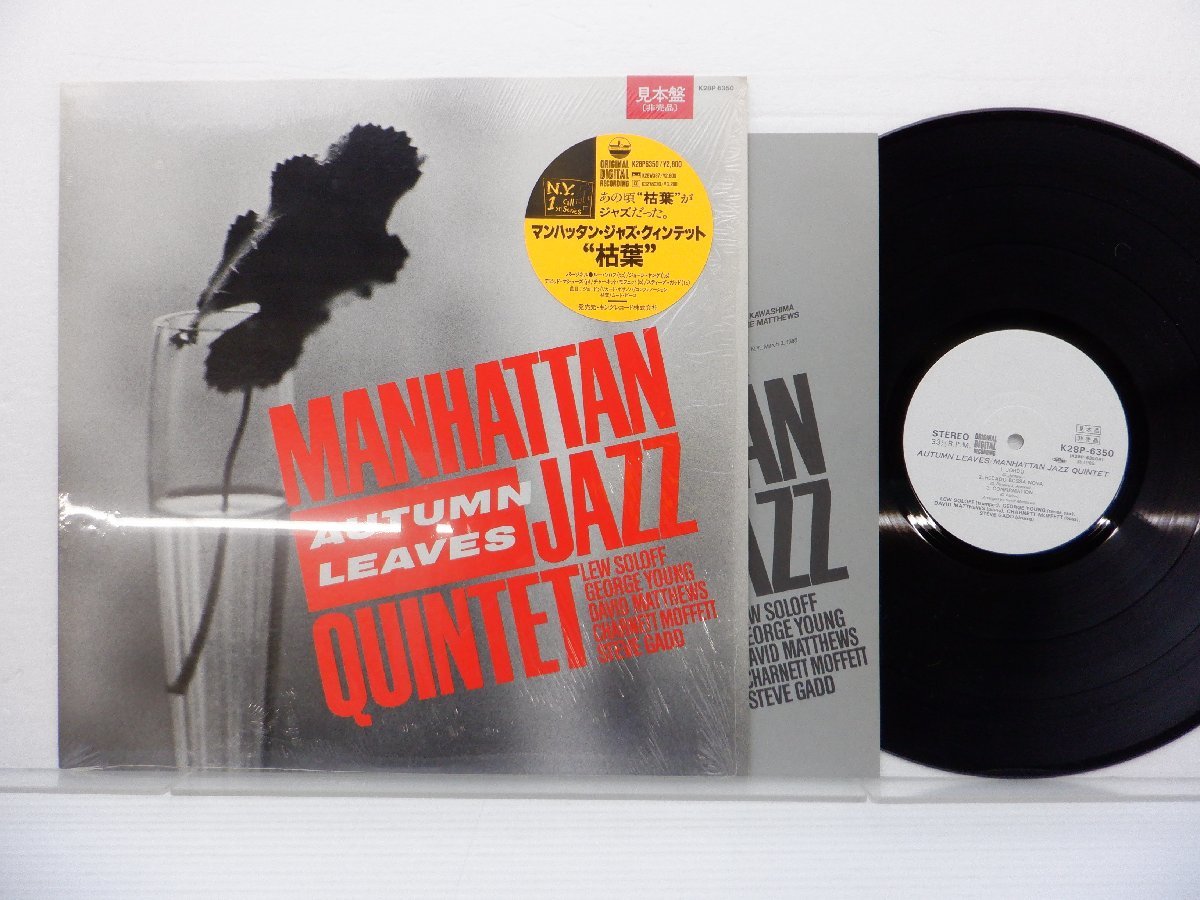 【見本盤】Manhattan Jazz Quintet「Autumn Leaves」LP（12インチ）/Paddle Wheel(K28P 6350)/ジャズ_画像1
