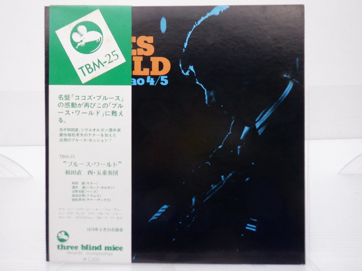 和田直「ブルース・ワールド」LP（12インチ）/Three Blind Mice(TBM-25)/国内初版オリジナル盤_画像1