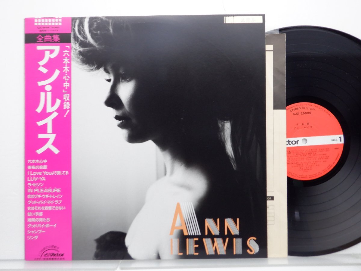 アン・ルイス「Ann Lewis - 全曲集」LP（12インチ）/Victor(SJX-25006)/Funk / Soul_画像1