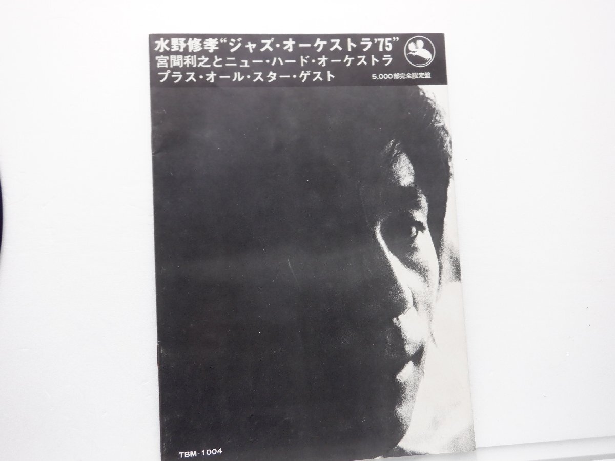 【帯/冊子付】水野修孝 宮間利之とニューハード「Shuko Mizuno's Jazz Orchestra '75」LP（12インチ）/Three Blind Mice(TBM-1004)_画像4