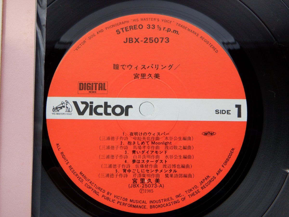 宮里久美「瞳でウィスパリング」LP（12インチ）/Victor(JBX-25073)/Electronicの画像2