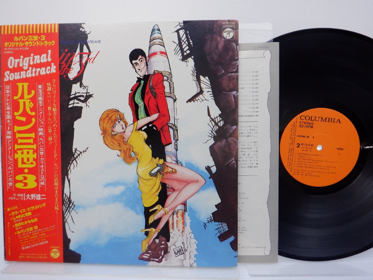 You & The Explosion Band「ルパン三世・3 オリジナル・サウンドトラック」LP（12インチ）/Columbia(YP-7073-AX)/アニメソング_画像1