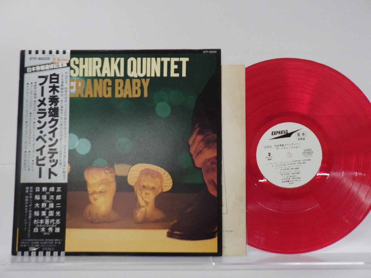 【見本盤】Hideo Shiraki Quintet「Boomerang Baby」LP（12インチ）/Express(ETP-90026)/ジャズ_画像1