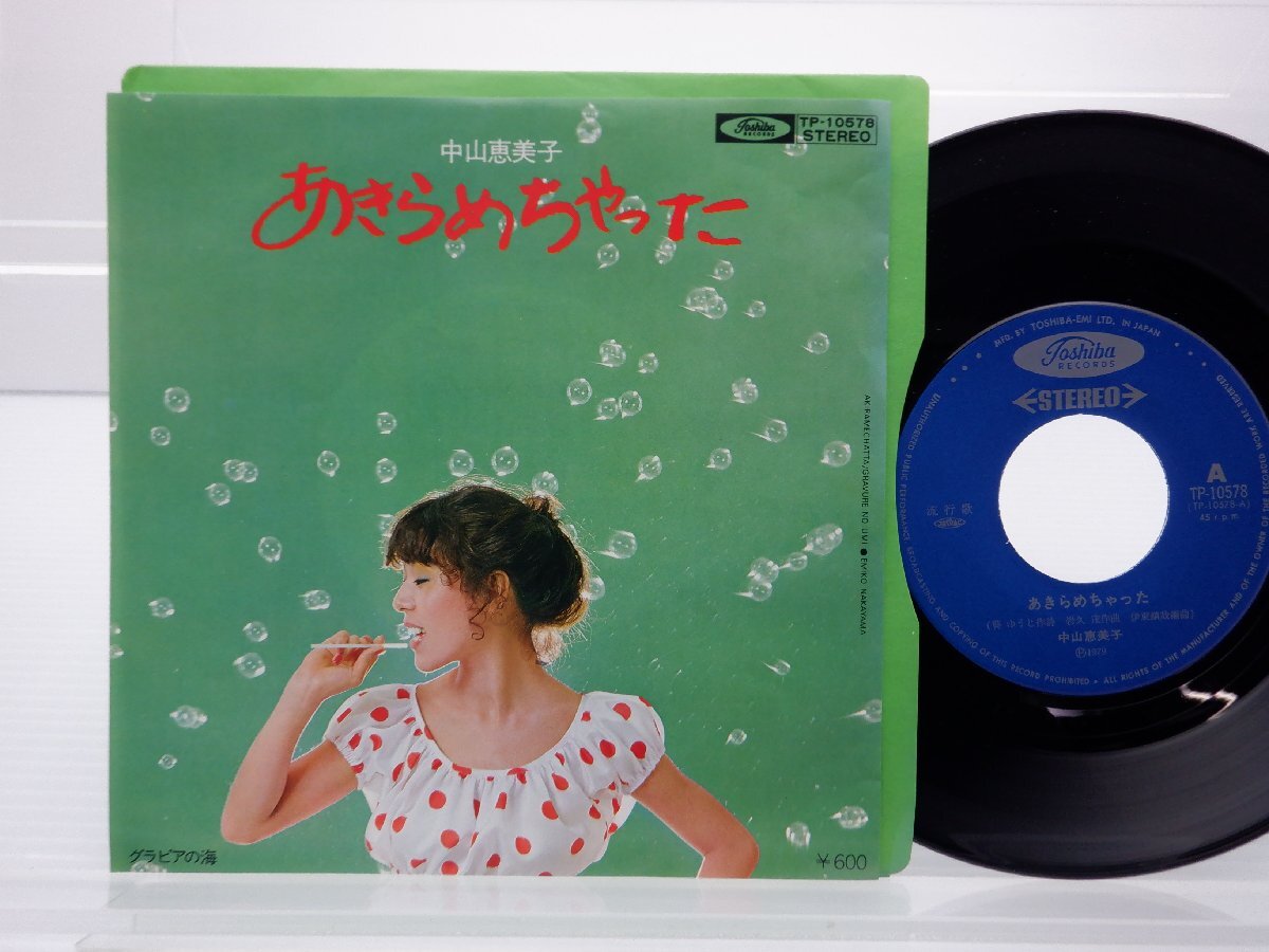 中山恵美子「あきらめちゃった」EP（7インチ）/Toshiba Records(TP-10578)/邦楽ポップス_画像1