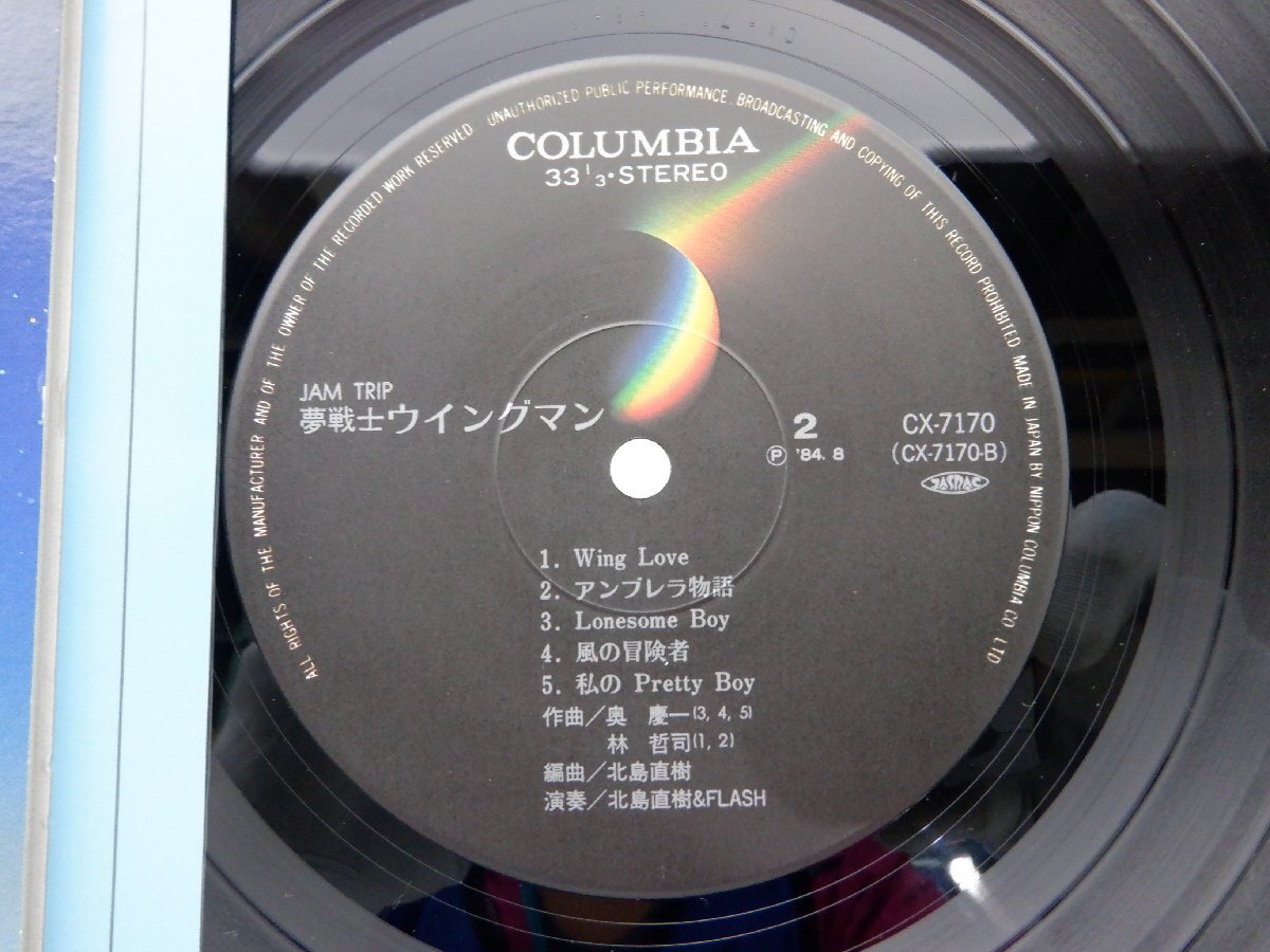 北島直樹「夢戦士 ウイングマン」LP（12インチ）/Columbia(CX-7170)/アニソン_画像2