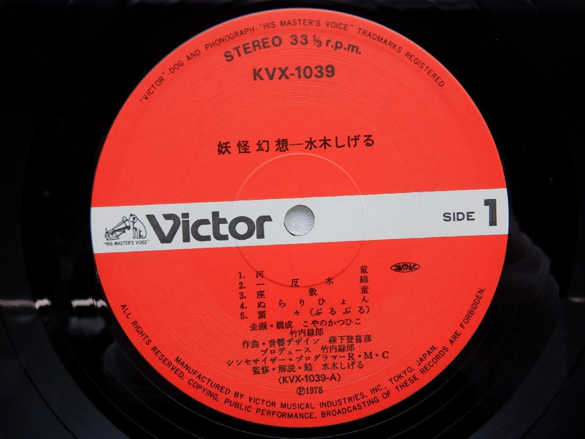 水木しげる「妖怪幻想」LP（12インチ）/Victor(KVX-1039)/テレビ映画舞台音楽の画像3