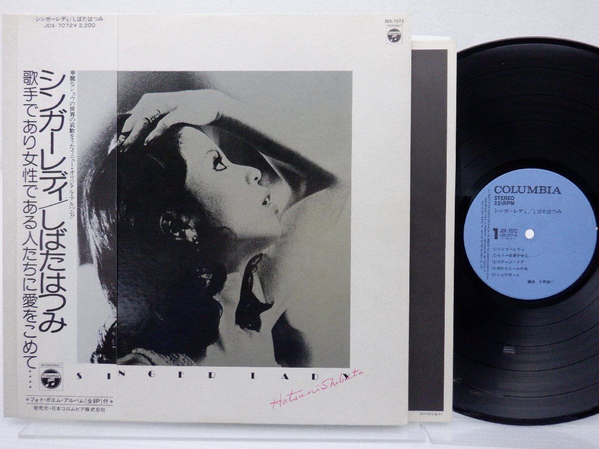 しばたはつみ「シンガーレディ」LP（12インチ）/Columbia(JDX-7072)/ジャズ_画像1