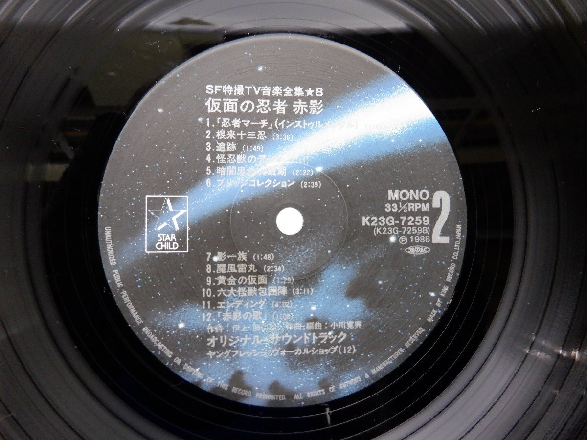 Various「仮面の忍者 赤影」LP（12インチ）/Starchild(K23G-7259)/Stage & Screen_画像2