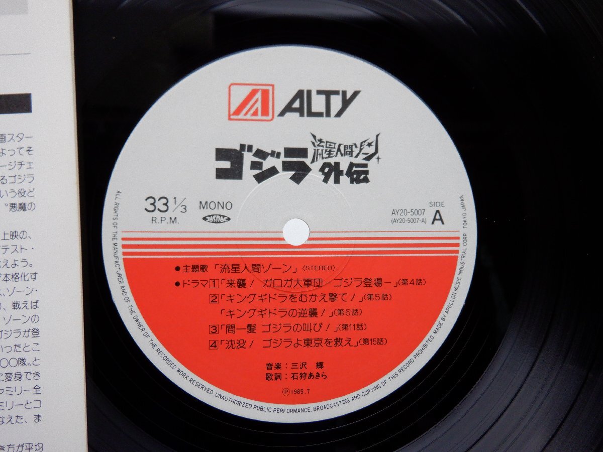 三沢郷「ゴジラ 流星人間ゾーン」LP（12インチ）/ALTY(AY20-5007)/Funk / Soulの画像2