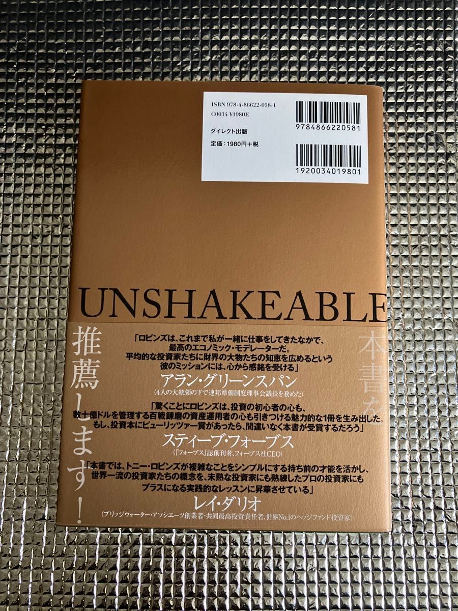 新品 未使用揺るがない力 ＵＮＳＨＡＫＥＡＢＬＥ 世界Ｎｏ．１コーチが教えるお金の心理学と投資の極意 帯付き