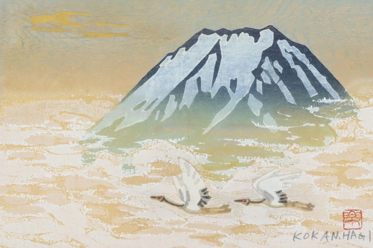 萩原光観「富士と鶴」版画 額装品 / 富士山 双鶴 縁起_画像1