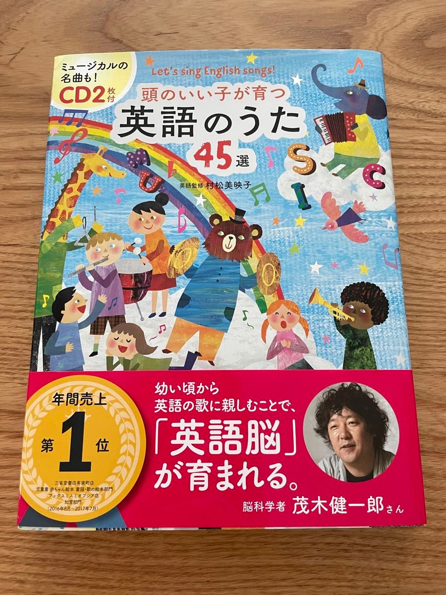 【ほぼ新品】頭のいい子が育つ英語のうた４５選　Ｌｅｔ’ｓ　ｓｉｎｇ　Ｅｎｇｌｉｓｈ　ｓｏｎｇｓ！ 村松美映子／英語監修