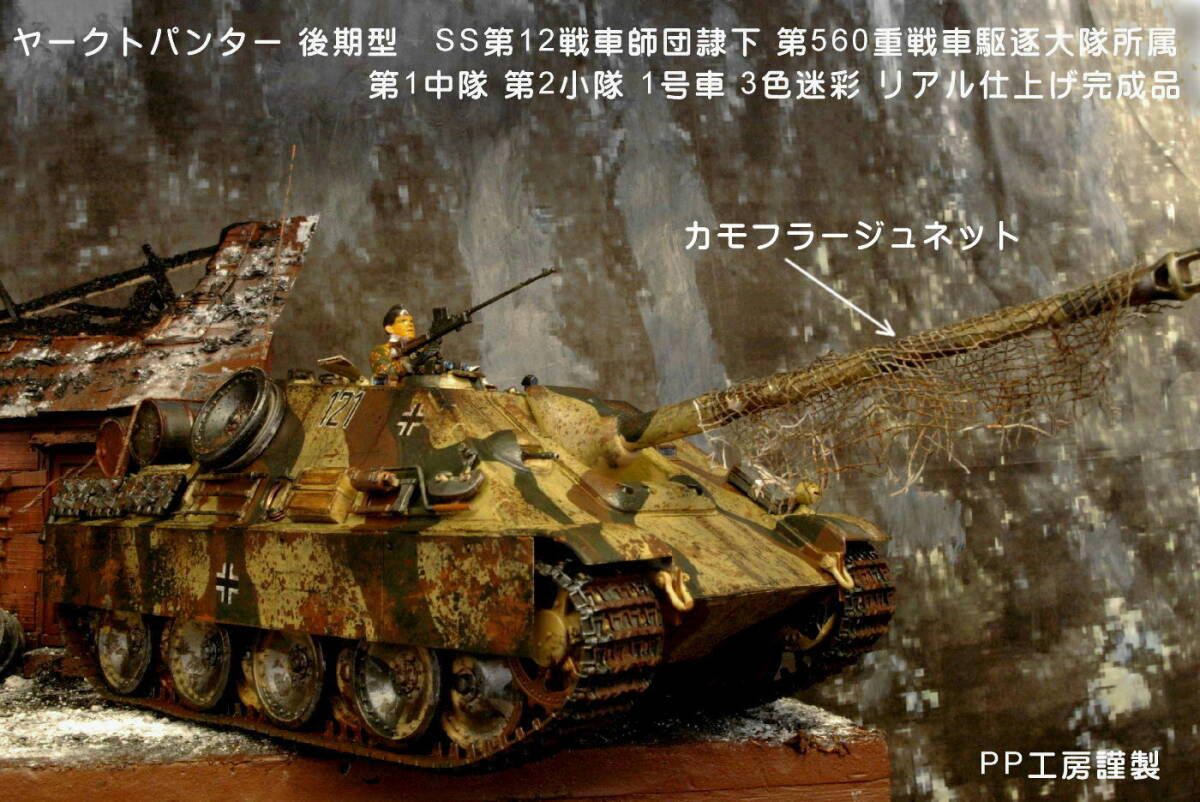 PP工房完成品【1/35 ヤークトパンター 第560重戦車駆逐大隊所属 3色迷彩 プロ仕上げ完成品 】精密迷彩のドイツ戦車兵1人配置 アルデンヌ_画像1