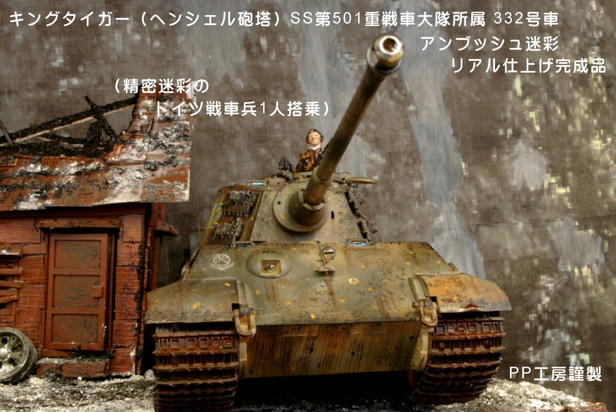 PP工房完成品【1/35 キングタイガー(ヘンシェル砲塔)SS第501重戦車 332号車 アンブッシュ プロ仕上げ完成品】迷彩戦車兵1人配置 アルデンヌの画像1