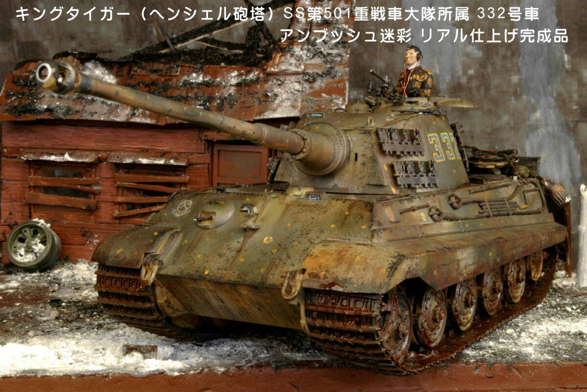 PP工房完成品【1/35 キングタイガー(ヘンシェル砲塔)SS第501重戦車 332号車 アンブッシュ プロ仕上げ完成品】迷彩戦車兵1人配置 アルデンヌの画像10