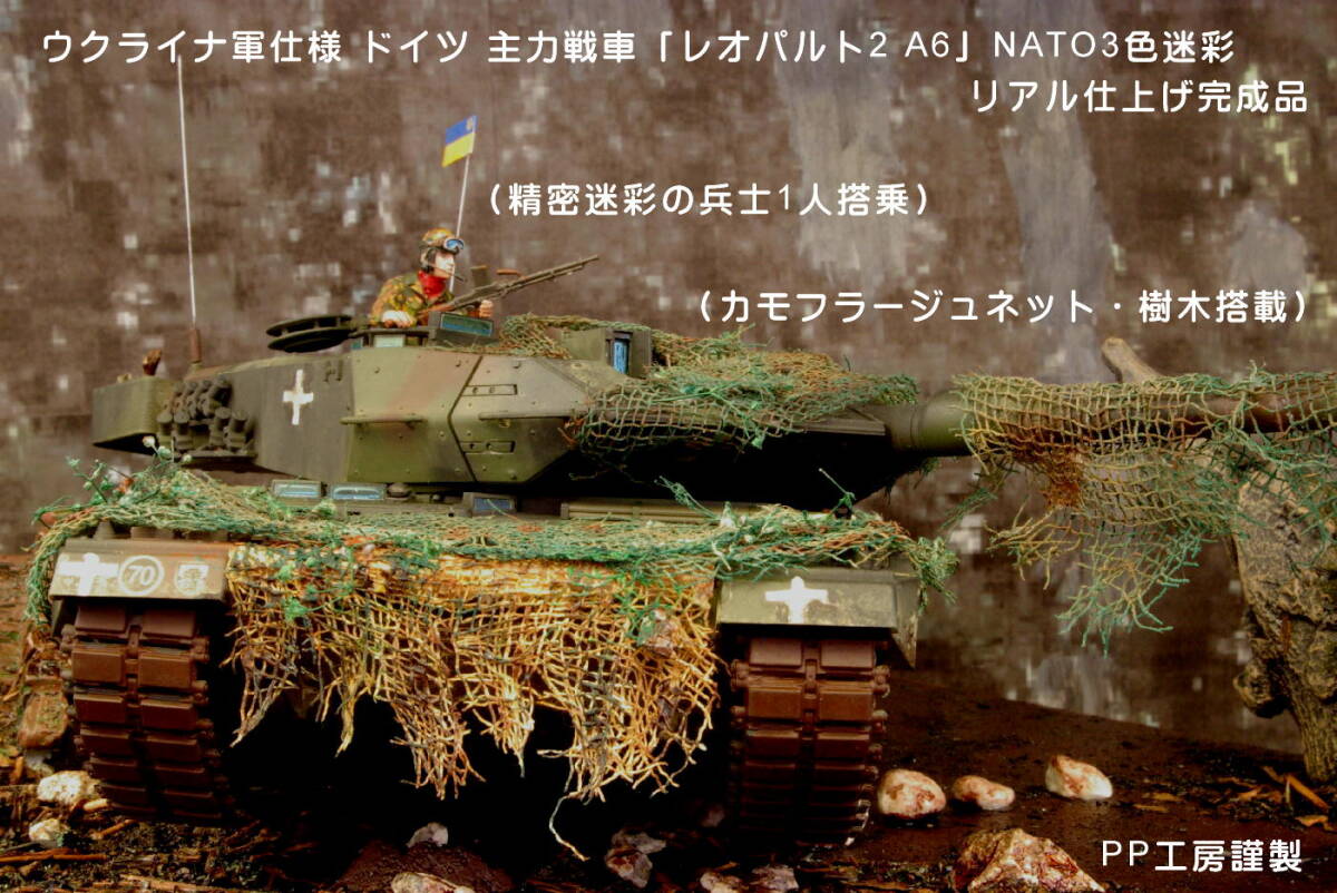 PP工房完成品【1/35 ウクライナ軍仕様 ドイツ主力戦車「レオパルト2 A6」 NATO3色迷彩 プロ仕上げ完成品】精密迷彩の兵士1人配置_画像1