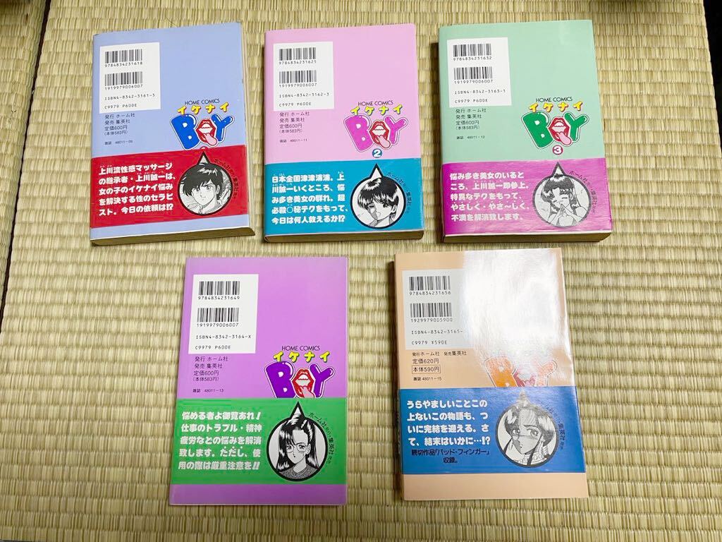 イケナイBOY 全5巻 須磨ヨシヒロ（初版・帯付き）の画像2