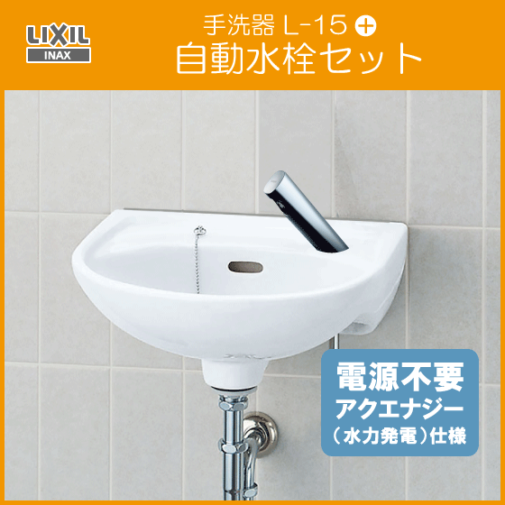 手洗器 自動水栓(アクエナジー仕様)セット L-15AG,AM-300C LIXIL INAX リクシル イナックス_画像1