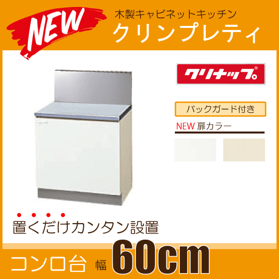 コンロ台(バックガード付) キッチン クリンプレティ 幅：600mm　GTS-60KL,GTS-60KR,G4V-60KL,G4V-60KR,BG-60B クリナップ ★_画像1