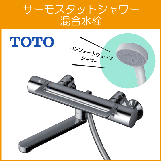 壁付サーモスタット混合栓 サーモシャワー アーチハンドル コンフォートウェーブ TBV03414J1 TOTO GGシリーズ