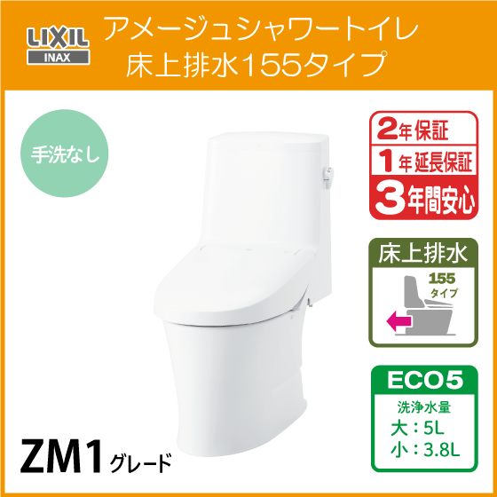 一体型便器 アメージュシャワートイレ(手洗なし) 床上排水 155タイプ アクアセラミック仕様 ZM1グレード YBC-Z30PM DT-Z351PM LIXIL INAX
