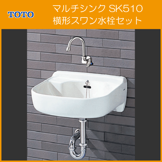 大形マルチシンク 泡沫横形スワン水栓セット SK510,T131AUN13C スロップシンク TOTO