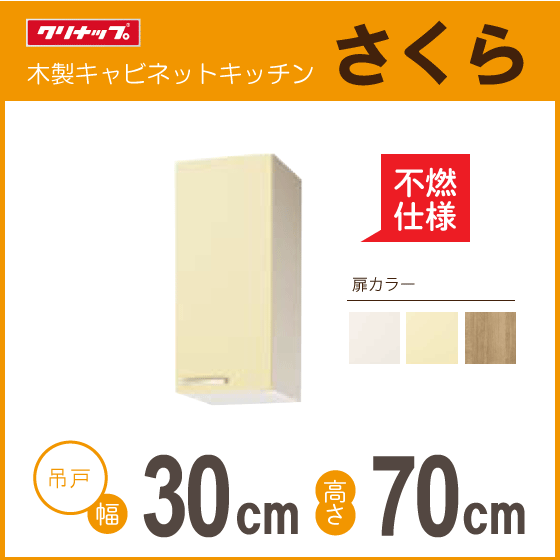 吊戸棚（不燃仕様） クリナップ さくら 幅：30cm 高さ：70cm WTAT-30MFL WTAT-30MFR WTAY-30MFL WTAY-30MFR WT4B-30MFL WT4B-30MFR ★