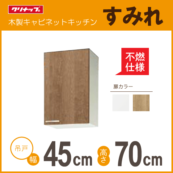 ミドル吊戸棚(不燃仕様) クリナップ すみれ 幅：45cm 高さ：70cm WLAT-45MFL WL4B-45MFL WLAT-45MFR WL4B-45MFR 幅：450mm 高さ：700mm★