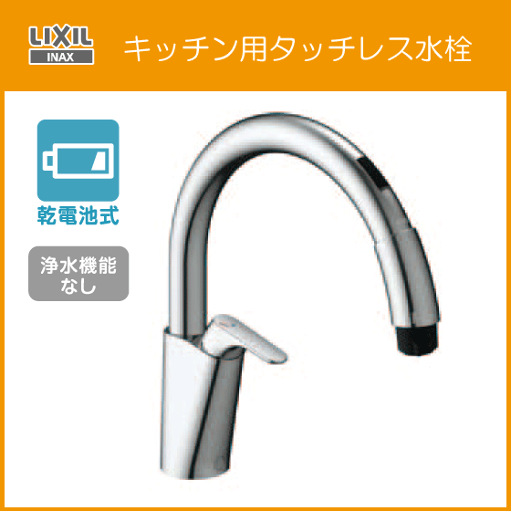 キッチン用タッチレス水栓 ナビッシュ(乾電池式・浄水機能なし) SF-NAB454SYX リクシル イナックス LIXIL INAX