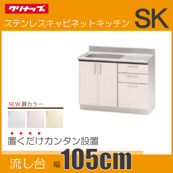 クリナップ 流し台 キッチン ステンキャビ SK 幅：105cm TRW105M,TRP105M,TRY105M★