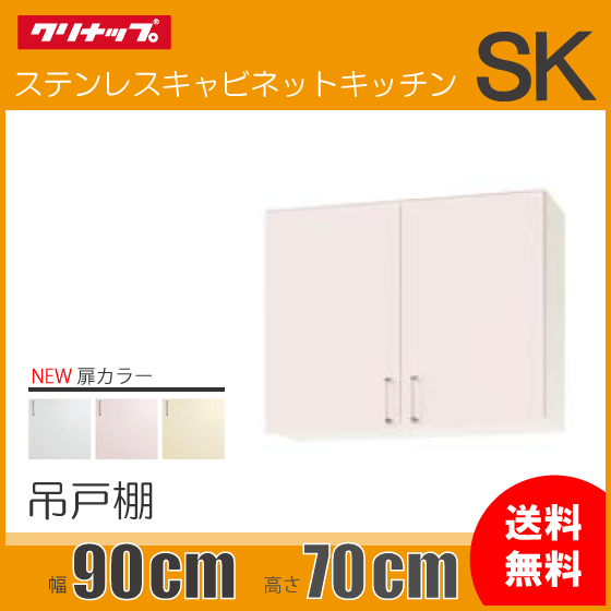 クリナップ SK用 ミドル吊戸棚 幅：90cm　高さ：70cm WTRW-90M,WTRP-90M,WTRY-90M★ 幅：900mm 高さ：700mm