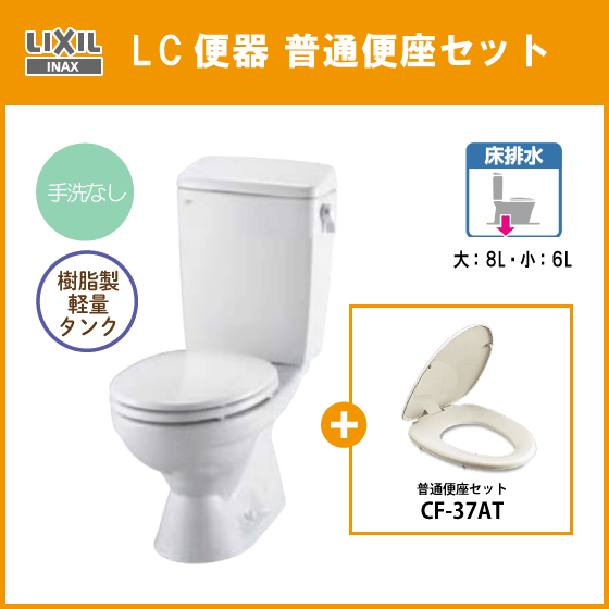 便器 LC便器(手洗なし) 普通便座セット C-180S,DT-4590,CF-37AT リクシル イナックス LIXIL INAX ★