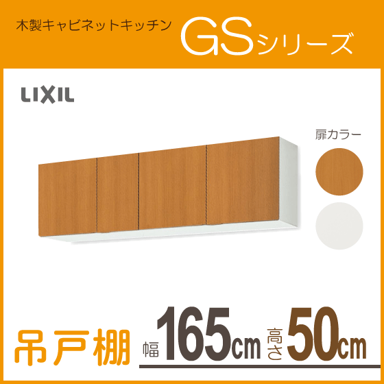 吊戸棚 幅：165cm 高さ：50cm GSシリーズ GSM-A-165 GSE-A-165 リクシル LIXIL サンウェーブ